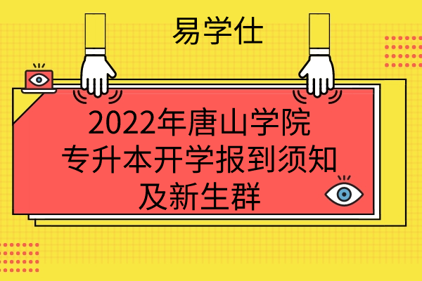 2022年唐山学院专升本开学报到须知及新生群