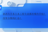 陕西专升本土木工程专业都有哪些学校？历年分数线汇总！