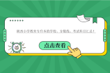陕西小学教育专升本的学校、分数线、考试科目汇总！