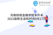 河南财政金融学院专升本2022级新生返校时间9月17日