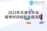 2023年天津专升本报考时间线和全部流程