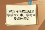 2022河南牧业经济学院专升本开学时间及返校须知
