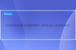 广东专升本可以报考外省的学校吗？可以考几次？可以跨专业吗？