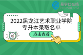 2022黑龙江艺术职业学院专升本录取名单