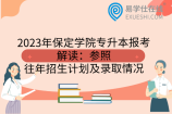 2023年保定学院专升本报考解读：参照往年招生计划及录取情况