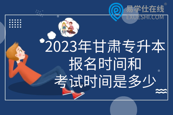 2023年甘肃专升本报名时间和考试时间是多少