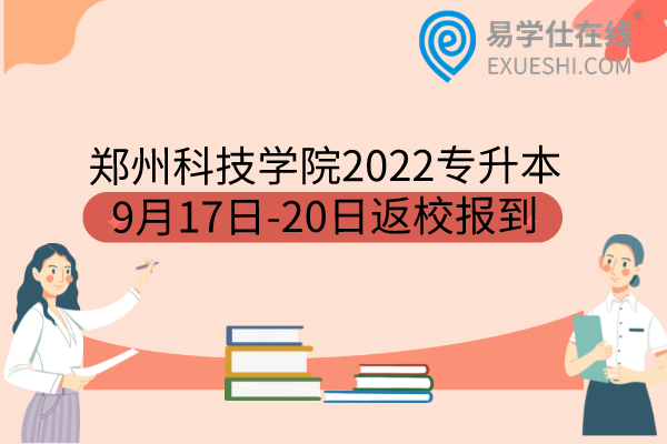 郑州科技学院2022专升本