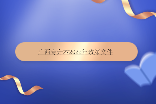 广西专升本2022年政策文件