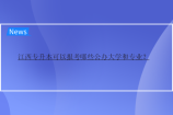 江西专升本可以报考哪些公办大学和专业？