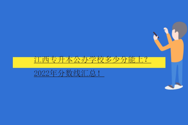 江西专升本公办学校多少分能上