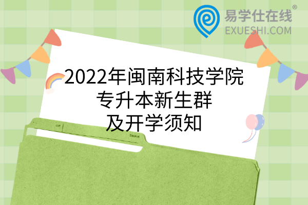 2022年闽南科技学院专升本