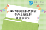 2022年闽南科技学院专升本新生群及开学须知