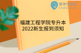 福建工程学院专升本2022新生报到须知