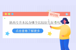 陕西专升本民办哪个比较好？好考吗？