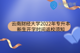 云南财经大学2022年专升本新生开学时间返校须知