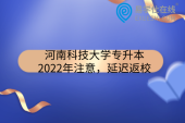 河南科技大学专升本2022年注意，延迟返校