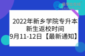 2022年新乡学院专升本新生返校时间9月11-12日【最新通知】
