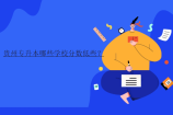 贵州专升本哪些学校分数低些？
