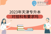 2023年天津专升本对挂科有要求吗