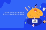 2022年北京专升本推荐要求 推荐名额怎么获得呢？