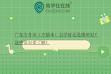 广东专升本（专插本）自学好还是报班好？这些常识要了解！