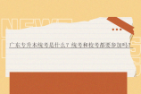 广东专升本统考是什么？统考和校考都要参加吗？
