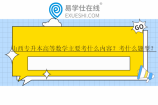 山西专升本高等数学主要考什么内容？考什么题型？