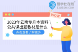 2023年云南专升本资料、公共课出题教材是什么