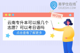 云南专升本可以报几个志愿？可以考日语吗