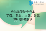 哈尔滨学院专升本学费、专业、人数、分数，2023报考解读