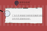 广东专升本院校专业停招及缩招分析！23年考生该如何应对？