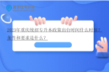 2023年重庆统招专升本政策出台时间什么时候？条件和要求是什么？