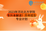 2023年河北北方学院专升本解读！历年招生专业计划