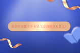 2023年安徽专升本语文必背篇目是什么？这15篇你必须熟记！
