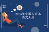 2023年安徽专升本语文大纲什么时候公布？会继续延用2022版本吗？