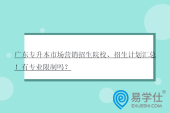 广东专升本市场营销招生院校、招生计划汇总！有专业限制吗？