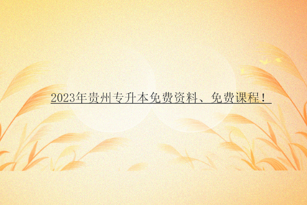2023年贵州专升本免费资料、免费课程！
