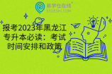 报考2023年黑龙江专升本必读：考试时间安排和政策