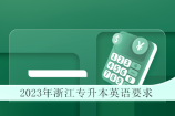 2023年浙江专升本英语要求高吗？一般过三级四级或A级就行！