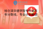 哈尔滨华德学院专升本历年分数线、专业计划解读