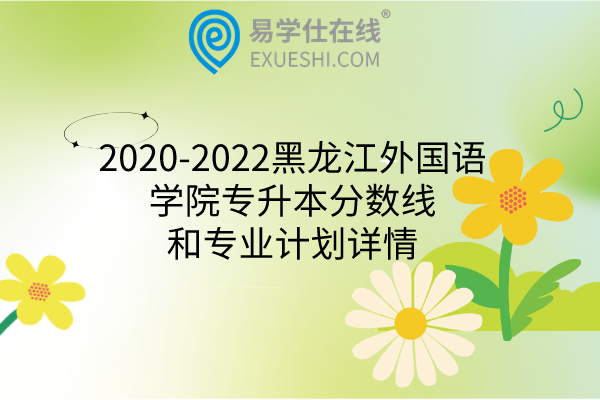 2020-2022黑龙江外国语学院专升本