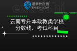云南专升本政教类学校分数线、考试科目