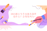 2023浙江专升本报名条件是什么？会变化吗？