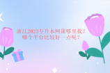 浙江2023专升本网课哪里找？哪个平台比较好一点呢？