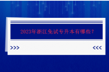 2023年浙江免试专升本有哪些？退役士兵明年继续免试！