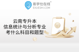 云南专升本信息统计与分析专业考什么科目和题型