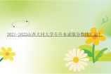 2021-2022山西大同大学专升本录取分数线汇总！