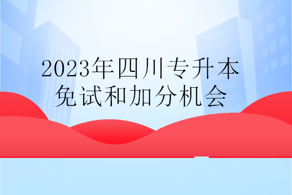 2023年四川专升本免试和加分机会