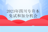 2023年四川专升本免试和加分机会你要不要？