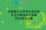 河南理工大学专升本历年专业分数线及计划表，2023考生必看